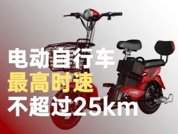 工信部回应电动车限时速25km
