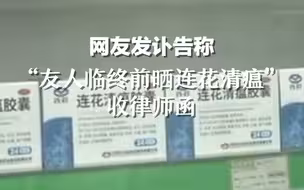 网友发讣告称“友人临终前晒连花清瘟”收律师函 以岭药业：若造成重大影响将采取措施