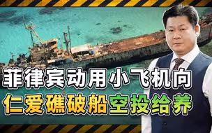 菲律宾动用小型飞机，向仁爱礁搁浅破船空投给养，中方怎么办？
