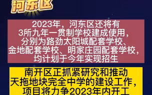 “市五所”大动作，天津市内六区一批新学校来了
