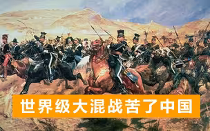 19世纪克里米亚战争：俄英法打成了一锅粥，中国却成最大受害者