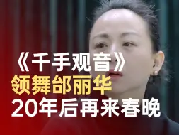 千手观音领舞20年后再来春晚