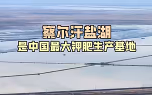 察尔汗盐湖是中国最大钾肥生产基地