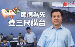 青春工作日志之四｜师德为先登三尺讲台