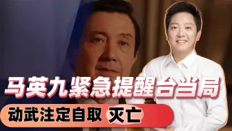 别中美国圈套，马英九嗅到危险紧急提醒台当局，动武注定自取灭亡