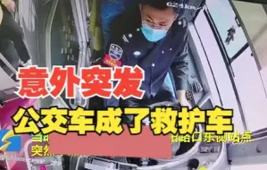 山东潍坊：老人乘车突然昏迷 公交驾驶员当起了“救护员”｜身边正能量