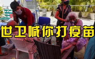 世卫组织称德尔塔毒株传播至92国，疫苗能有助于防止重症和死亡