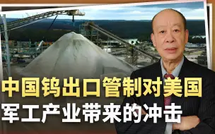 中国钨出口管制撼动全球供应链，美军工产业或遭遇“卡脖子”危机