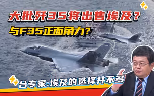 大批歼35将装备埃及部队？与F35正面角力？|两岸防务评论