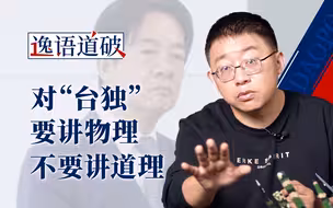 “台独”活在虚幻历史中，要让他们回到真实世界【逸语道破】