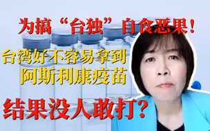 为搞“台独”自食恶果！台湾好不容易拿到阿斯利康疫苗，结果没人敢打？