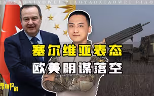 欧美的离间计，最终还是被俄罗斯破解：塞尔维亚的表态，说明一切