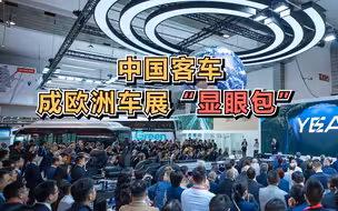 中国客车成欧洲车展“显眼包”