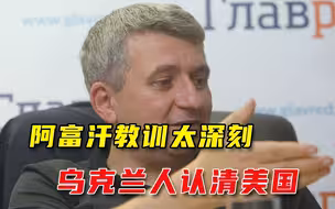 第一个醒悟的？乌克兰人认清美国面目，对抗俄罗斯看来没戏了