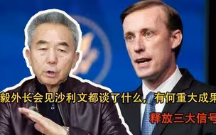 王毅外长会见沙利文都谈了什么，有何重大成果？释放三大信号