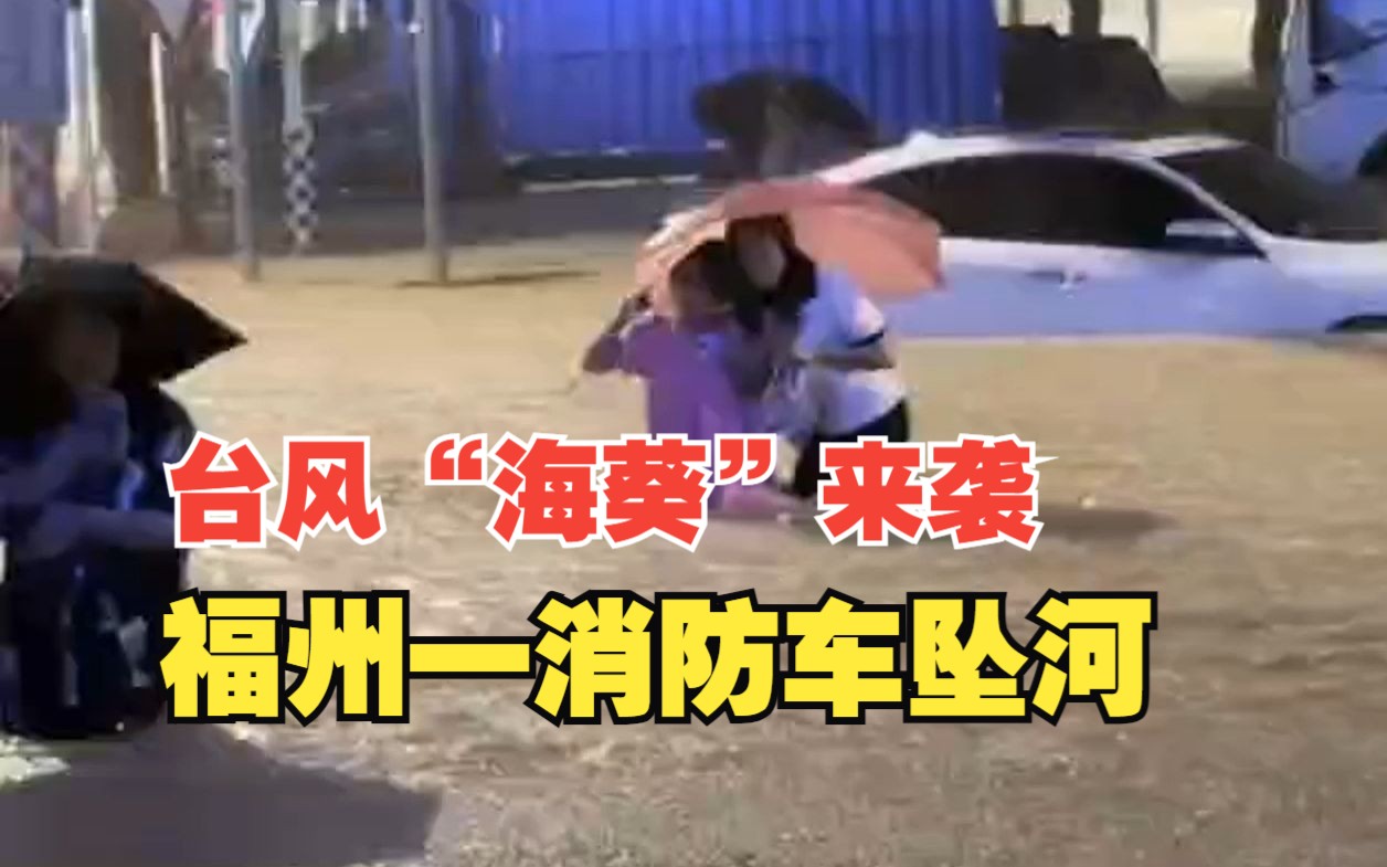 台风“海葵”来袭，福建多地特大暴雨，福州一消防车坠河仍有4人失联，正在全力搜救中