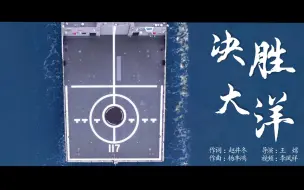 《决胜大洋》