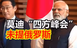日媒：莫迪在“四方峰会”上未提俄罗斯，与其他三国“温差”明显