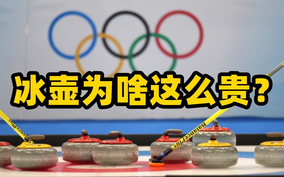 冬奥冷知识：冰壶为什么动辄价格上万？