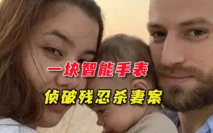 飞行员杀妻后伪造现场， 警方被骗抓错人，最后还是智能手表破了案