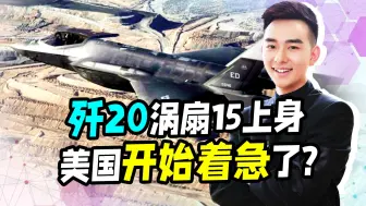 中国对美冲击，歼20上新台阶，美露出利刃，F35搭载新神器？