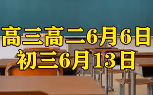 上海全市高三、高二学生从6月6日起，初三学生从6月13日起返校复学