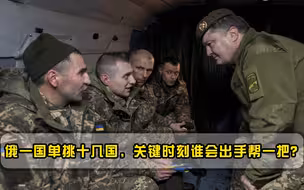 一国硬刚十几国，俄罗斯逐渐力不从心，关键时刻谁会帮一把？