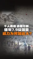 千人遇难，余震不断 缅甸7.9级强震 威力为何如此大？