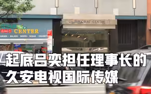 第一财经纽约实地探访 起底吕奕担任理事长的久安电视国际传媒