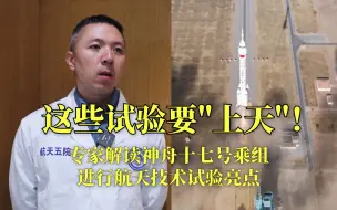 这些试验要“上天”！专家解读神舟十七号乘组进行航天技术试验亮点