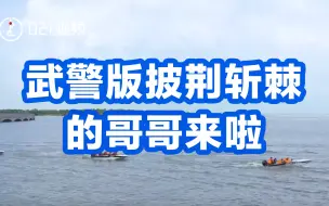 上海武警水上舟艇训练精彩瞬间：提升防汛抢险能力
