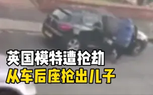 英国模特遭抢劫后从车后座抢出儿子