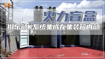 战场上的盲盒？俱乐部-K系统，集成在一个集装箱内部