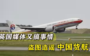 英媒又搞事情，报道波音丑闻却用中国货机照片，暗中改图拒不认错