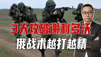 3天攻破谢利多沃，俄战术越打越精，仅3面包围，就打崩乌军心态