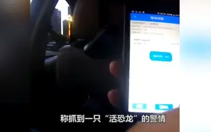 河里抓到“活恐龙”？民警接到奇葩警情 赶到后村民一脸认真拿出水桶