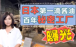 日本酱油发祥地？百年老店制作程序大揭秘！
