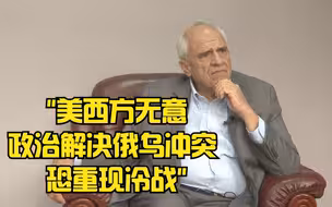 哥伦比亚前总统：美西方无意政治解决俄乌冲突 恐重现冷战