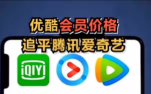 优酷会员价格追平腾讯爱奇艺，单月价格将调整至30元