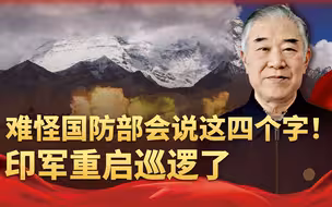 难怪国防部会说这四个字，边境局势没有那么乐观，印度恐再次翻脸