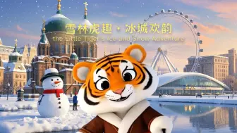 雪林虎趣・冰城欢韵
