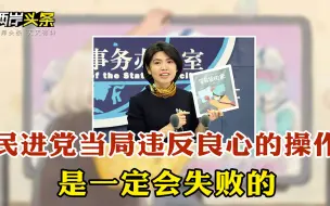 抗疫题材儿童绘本岛内被禁 国台办：民进党当局只问立场不问是非