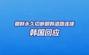 韩国回应朝鲜切断朝韩道路连接