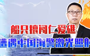 船只擅闯仁爱礁，遭遇中国海警激光照射？菲敢投美反华，绝不客气