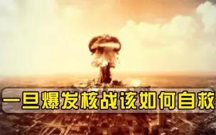 一旦爆发核战，我们该如何自救？专家：有3个藏身之所