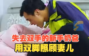 失去双手的新手奶爸用双脚照顾妻儿 细心周到不输常人