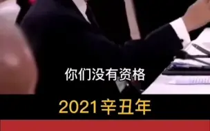 时代变了，中国人不吃这一套！今天是辛丑条约签订120周年