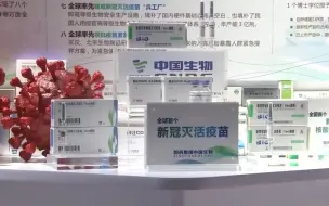 国产新冠灭活疫苗实物首次亮相 有望年底上市