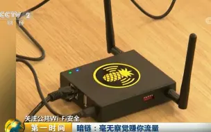 【第一时间】路边的Wi-Fi别轻易连！小心账号密码被悄悄盗取！