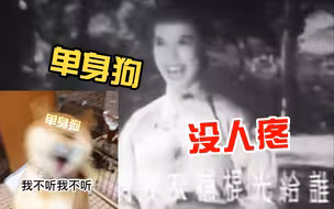 光棍的未来在65年前就暗示了！扎心了，单身狗慎入！